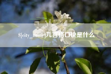肇东九宫格口诀是什么