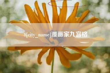肇东漫画家九宫格
