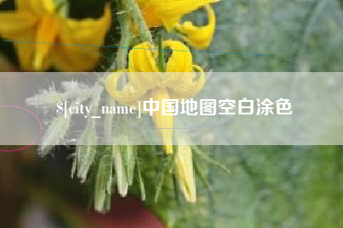 肇东中国地图空白涂色
