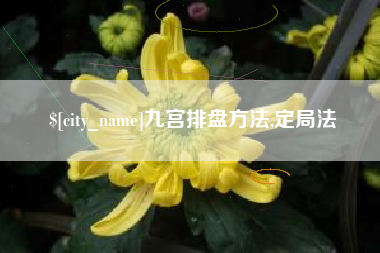 肇东九宫排盘方法,定局法
