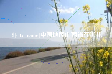 肇东中国地图山西省在哪儿