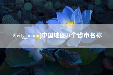 肇东中国地图31个省市名称