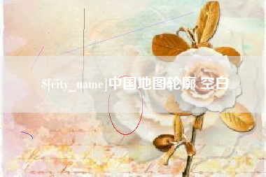 肇东中国地图轮廓 空白