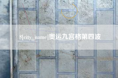 肇东奥运九宫格第四波