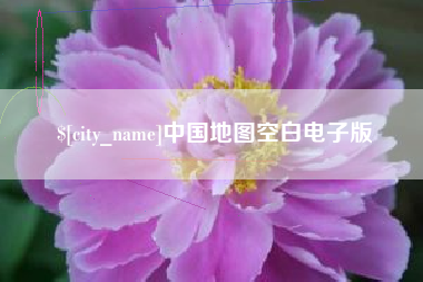 肇东中国地图空白电子版