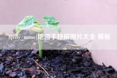 肇东地图手抄报图片大全 模板