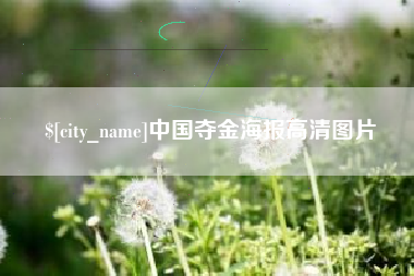 肇东中国夺金海报高清图片