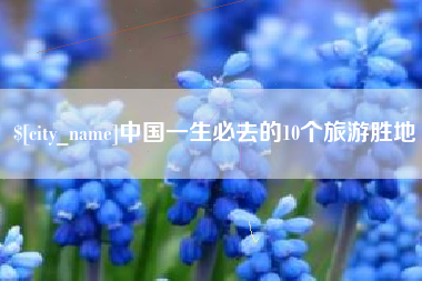 肇东中国一生必去的10个旅游胜地