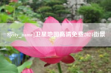 肇东卫星地图高清免费2024街景