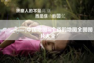 肇东中国地图36个省的地图全图图片大全