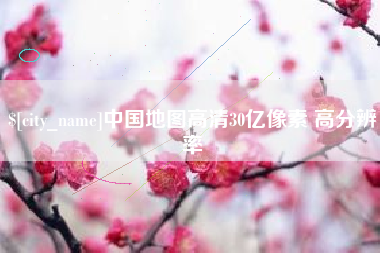 肇东中国地图高清30亿像素 高分辨率