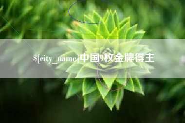 肇东中国9枚金牌得主