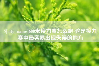 肇东600米接力赛怎么跑-这是接力赛中最容易出现失误的地方