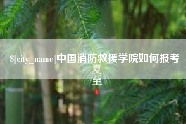 肇东中国消防救援学院如何报考