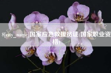 肇东国家应急救援员证(国家职业资格)