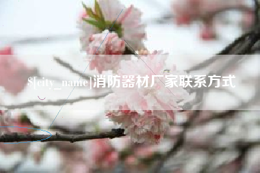 肇东消防器材厂家联系方式