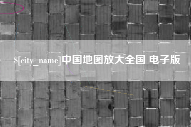 肇东中国地图放大全国 电子版