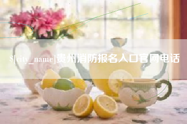 肇东贵州消防报名入口官网电话