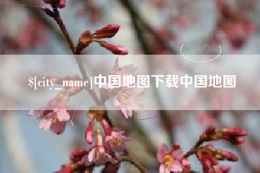 肇东中国地图下载中国地图