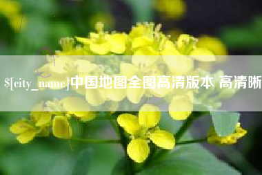 肇东中国地图全图高清版本 高清晰