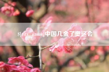 肇东中国几金了奥运会