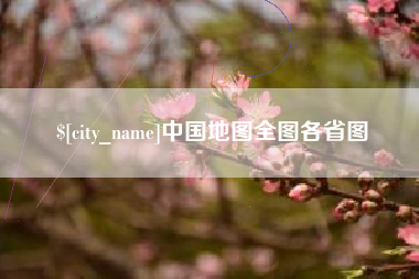 肇东中国地图全图各省图