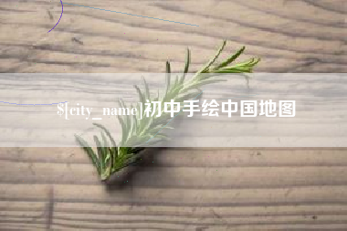肇东初中手绘中国地图