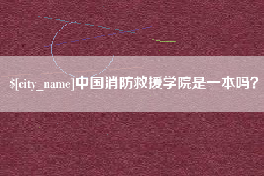 肇东中国消防救援学院是一本吗？