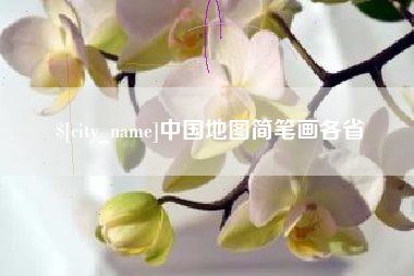 肇东中国地图简笔画各省