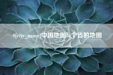 肇东中国地图36个省的地图