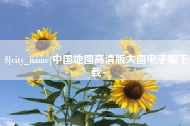 肇东中国地图高清版大图电子版下载