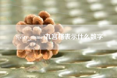 肇东九宫格表示什么数字
