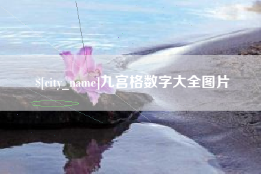肇东九宫格数字大全图片