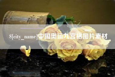 肇东中国奥运九宫格图片素材