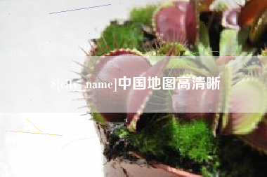 肇东中国地图高清晰