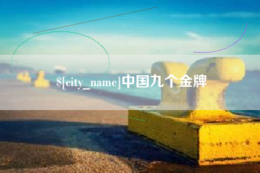 肇东中国九个金牌