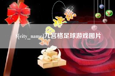 肇东九宫格足球游戏图片