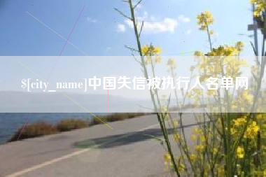 肇东中国失信被执行人名单网