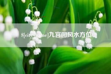 肇东九宫图风水方位