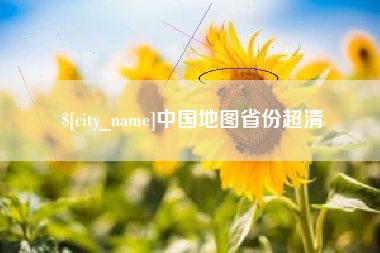 肇东中国地图省份超清