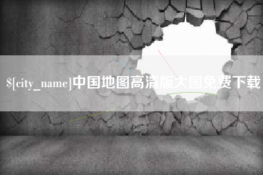 肇东中国地图高清版大图免费下载