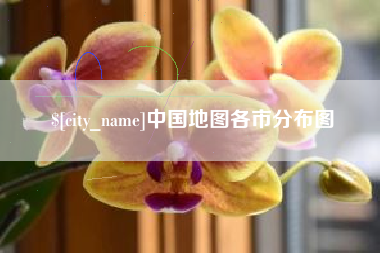 肇东中国地图各市分布图