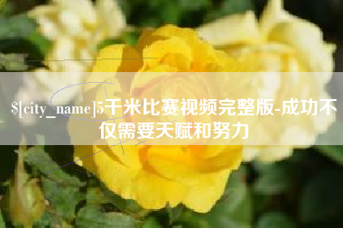 肇东5千米比赛视频完整版-成功不仅需要天赋和努力
