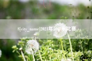 肇东2021年5000米比赛