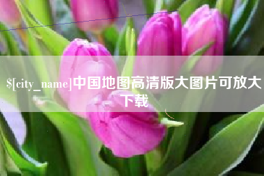 肇东中国地图高清版大图片可放大下载