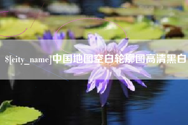 肇东中国地图空白轮廓图高清黑白