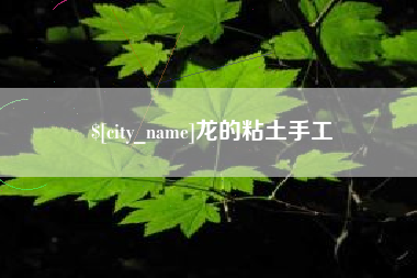 肇东龙的粘土手工