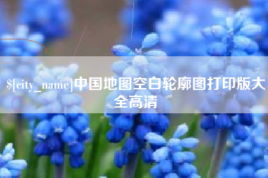 肇东中国地图空白轮廓图打印版大全高清