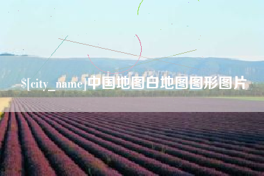 肇东中国地图白地图图形图片