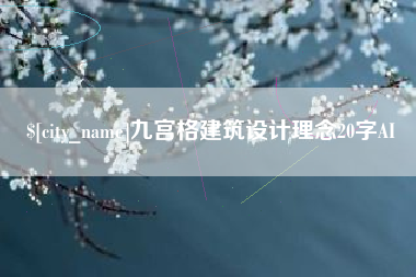 肇东九宫格建筑设计理念20字AI